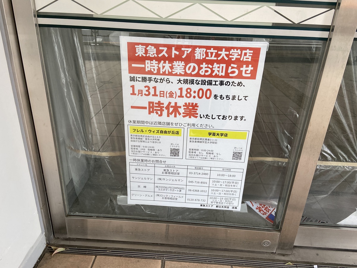 近所の東急ストア