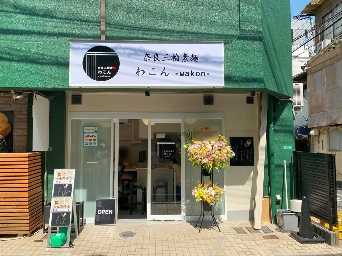 三輪そうめん「わこん」