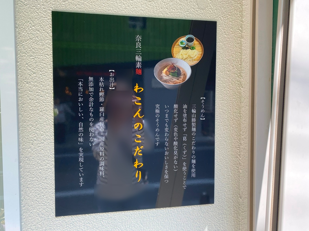 奈良三輪素麺　わこんのこだわり