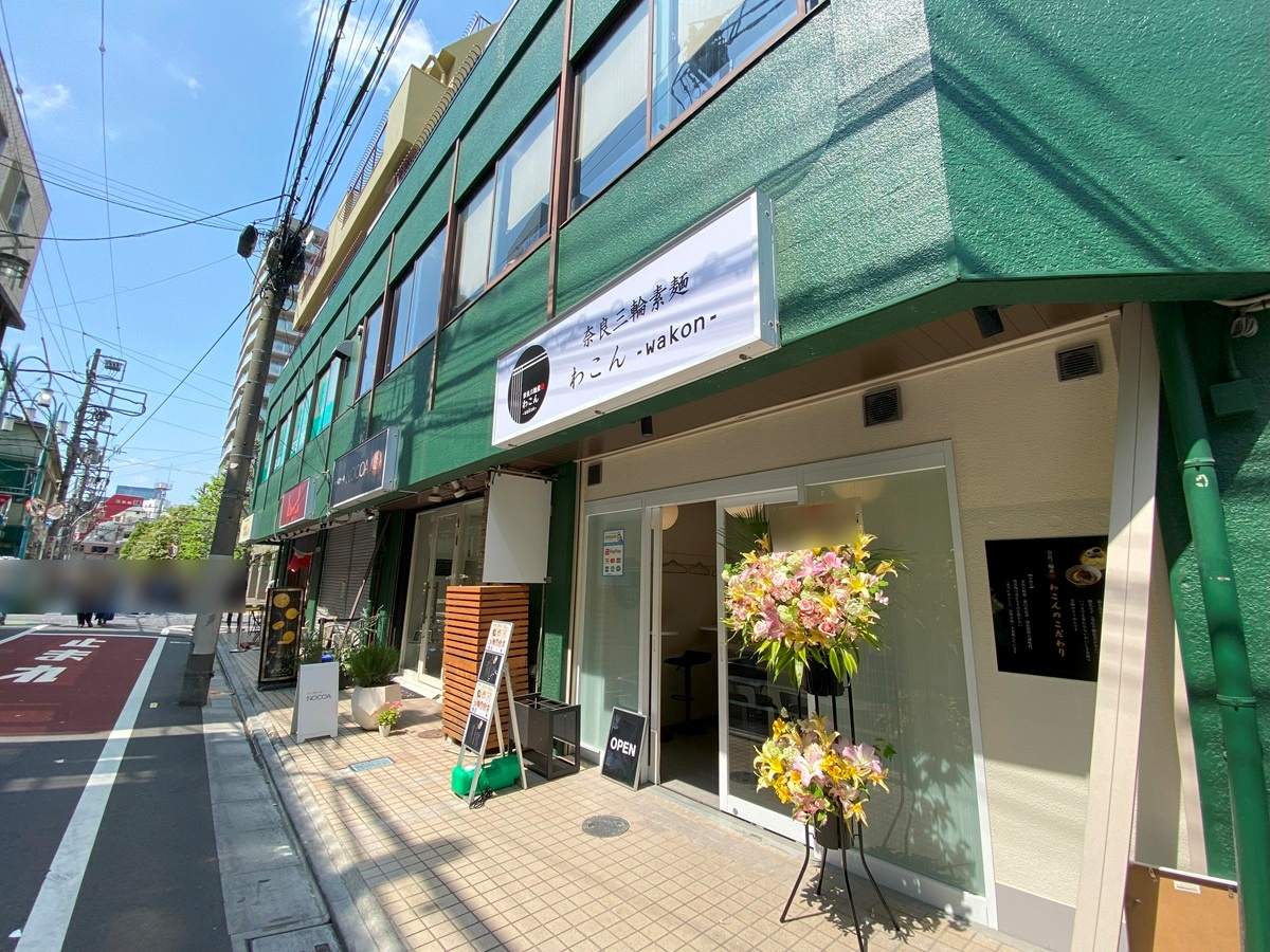 わこんの場所