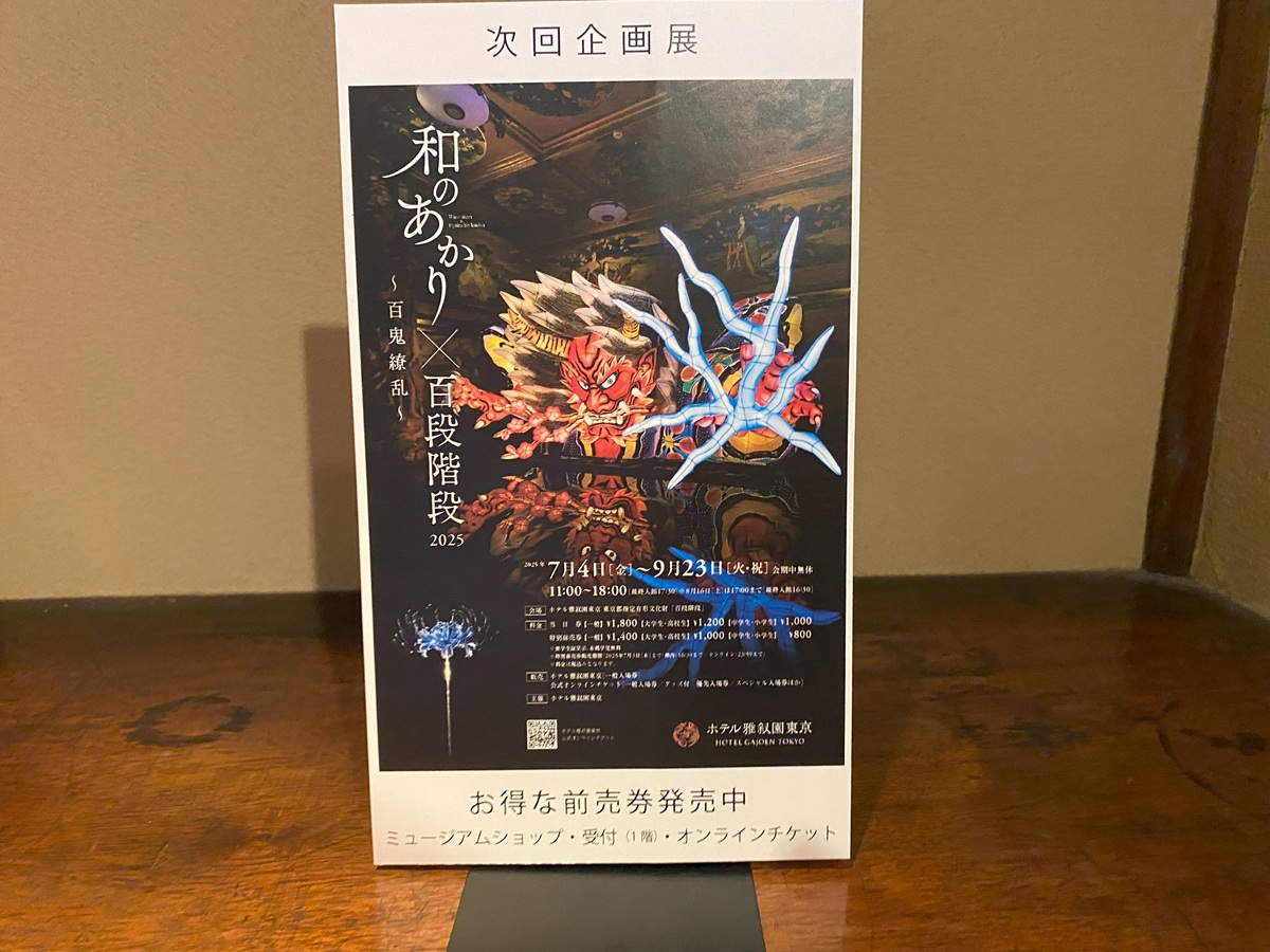 次回企画展「和のあかり×百段階段2025」