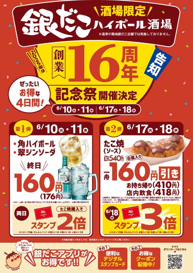 「銀だこハイボール酒場 創業16周年記念祭」の概要