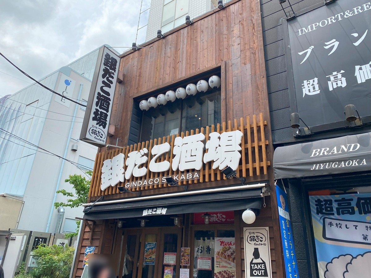銀だこ酒場 自由が丘店