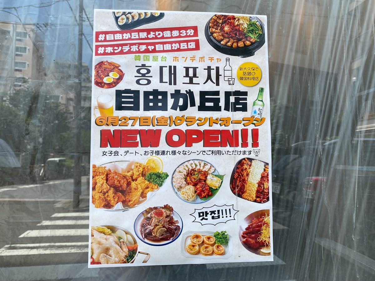 韓国料理　ホンデポチャ　自由が丘店オープン
