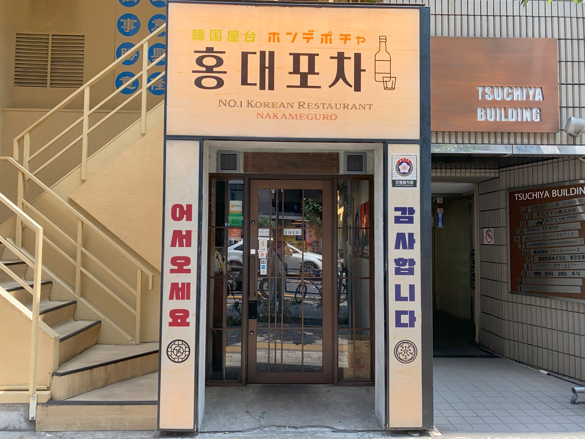 韓国料理ポンデポチャ　中目黒店