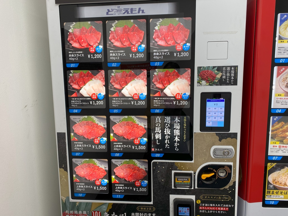 きた川の「冷凍馬刺しスライス」が購入できる自販機