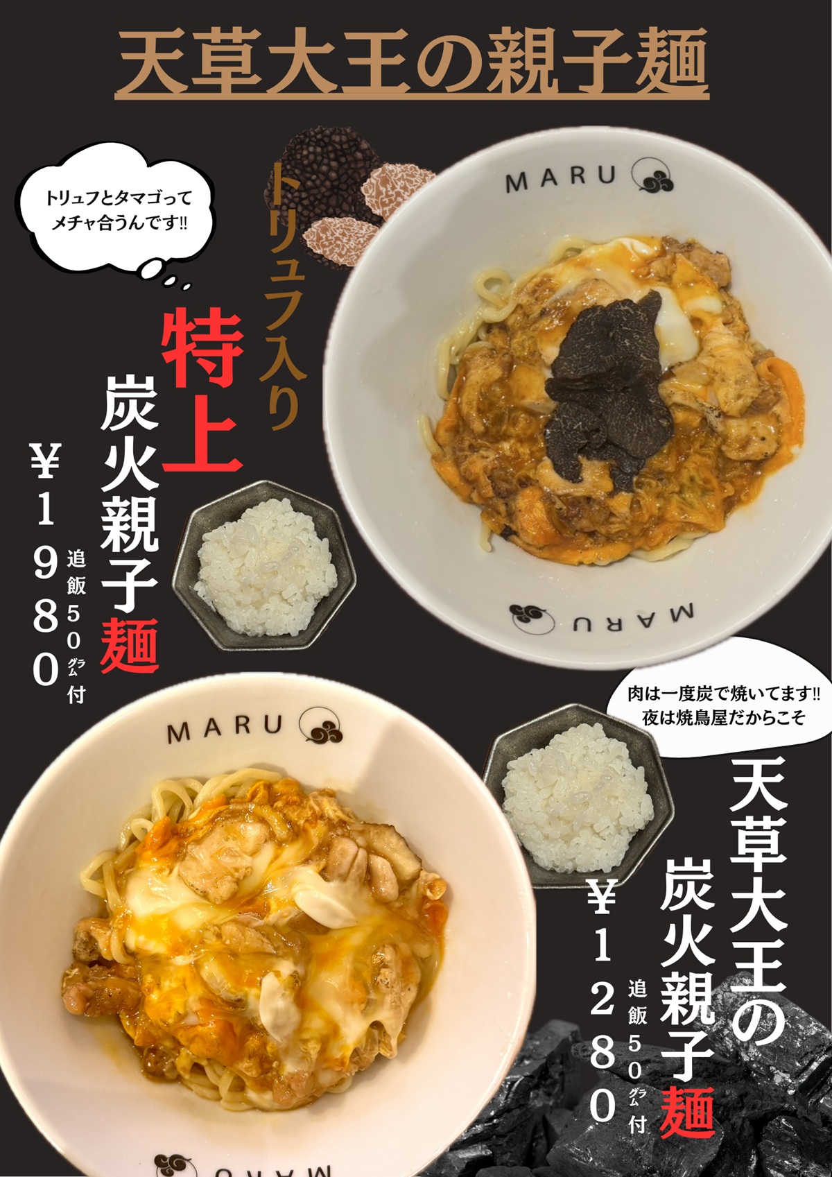 天草大王の親子麺