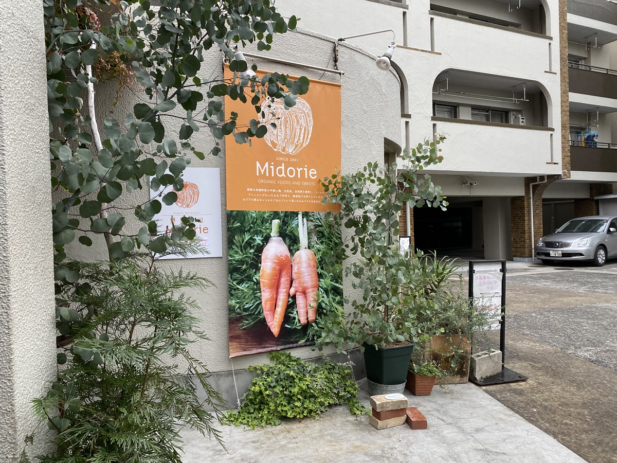 老舗オーガニックレストラン「みどりえ」