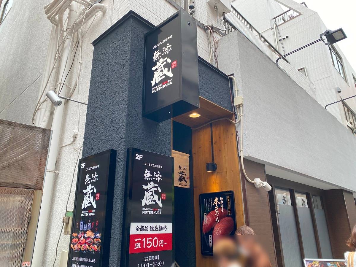 プレミアム回転寿司「無添蔵　中目黒店」オープン