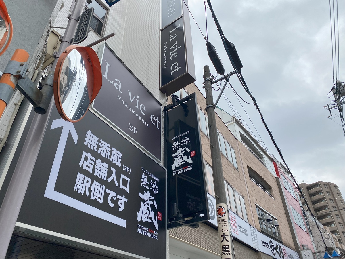 駅に近い方が入口になっている「無添蔵」