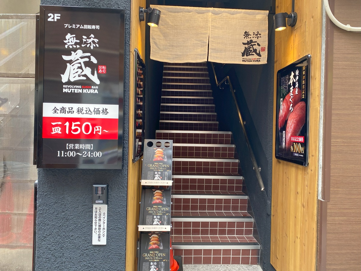 松村ビル2階にある「無添蔵　中目黒店」