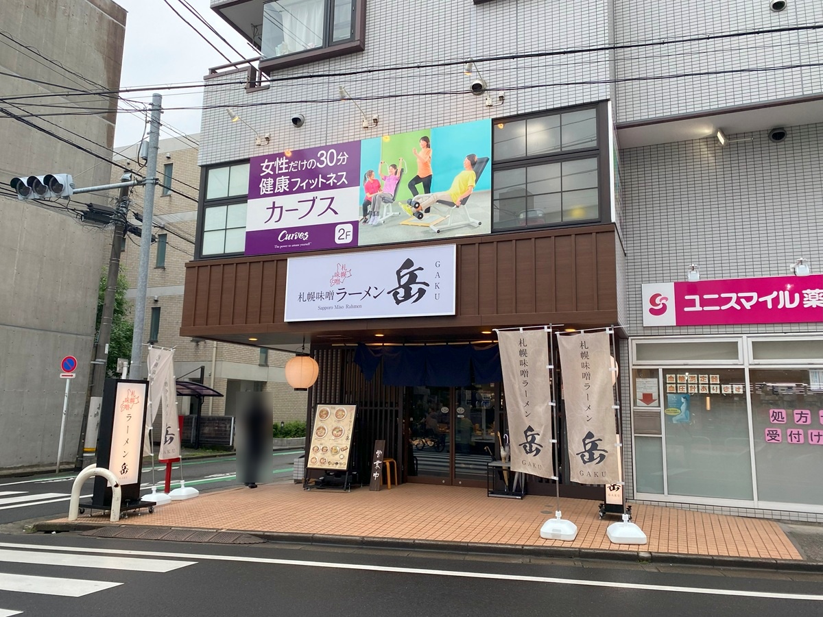 札幌味噌ラーメン　岳　都立大学店