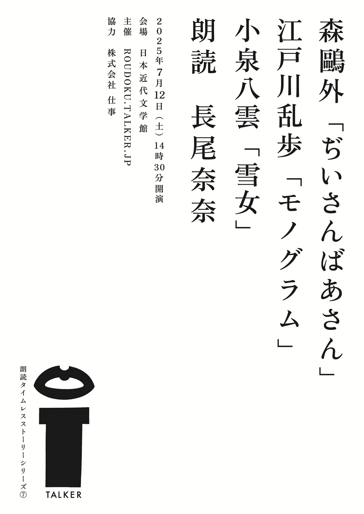 ROUDOKU.TALKER.JP主催の朗読劇