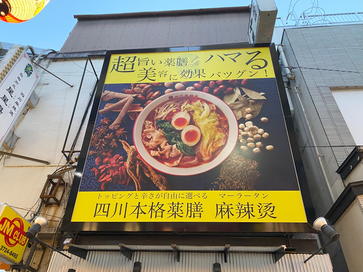 「四川麻辣烫 自由が丘星星倶楽部（シンシンクラブ）」のマーラータンとは