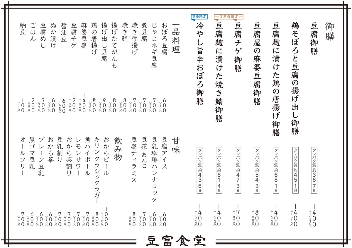 「豆富食堂 目黒店」メニュー