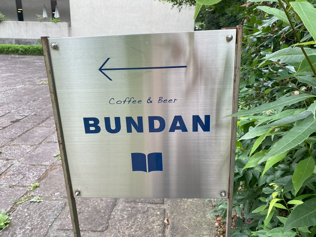 日本近代文学館内にあるカフェ「BUNDAN」