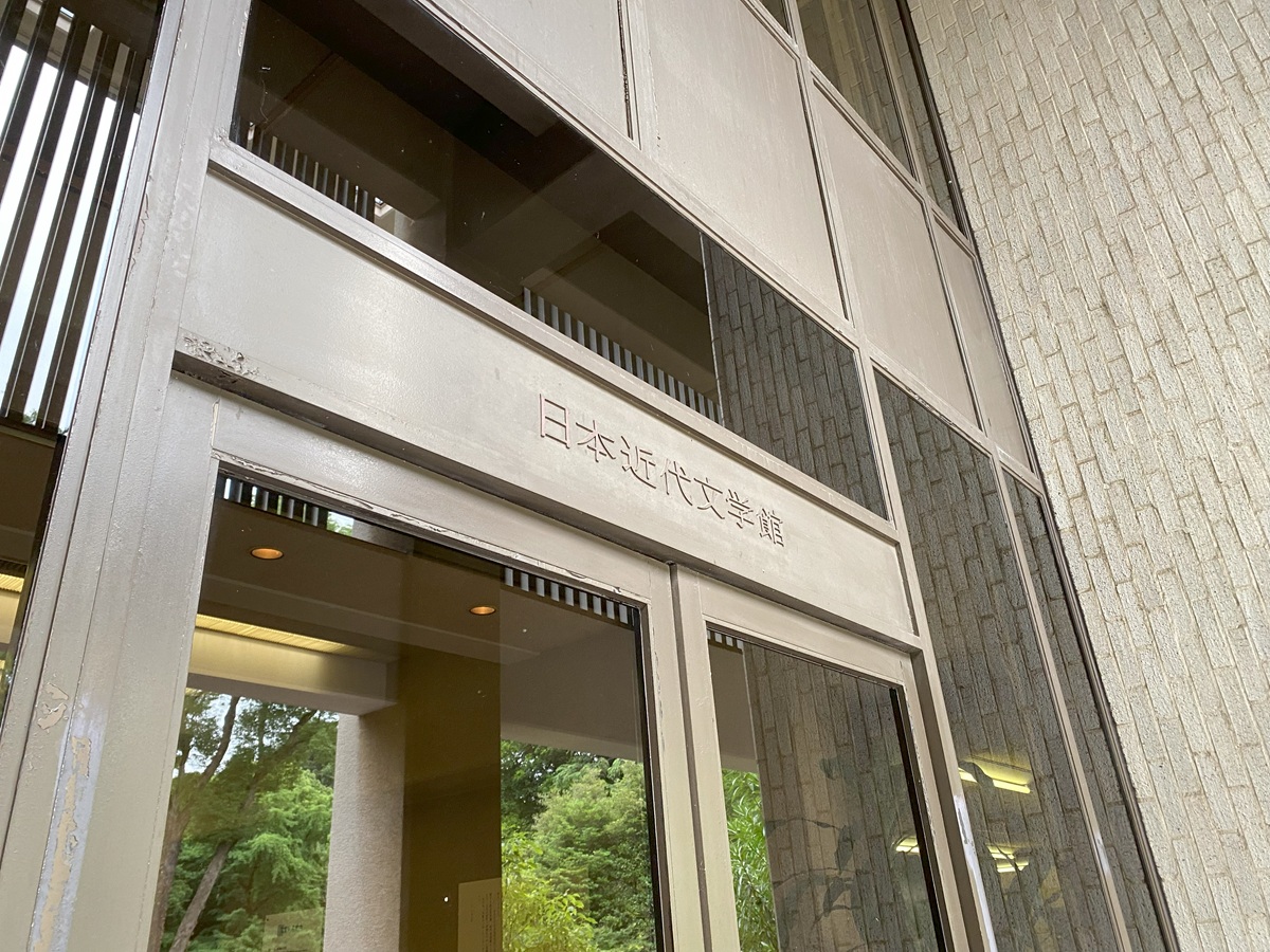 日本近代文学館入口