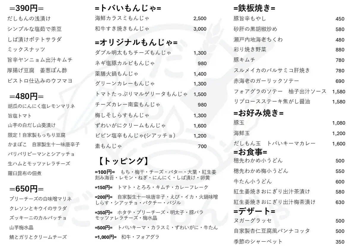 だしともんじゃメニュー1