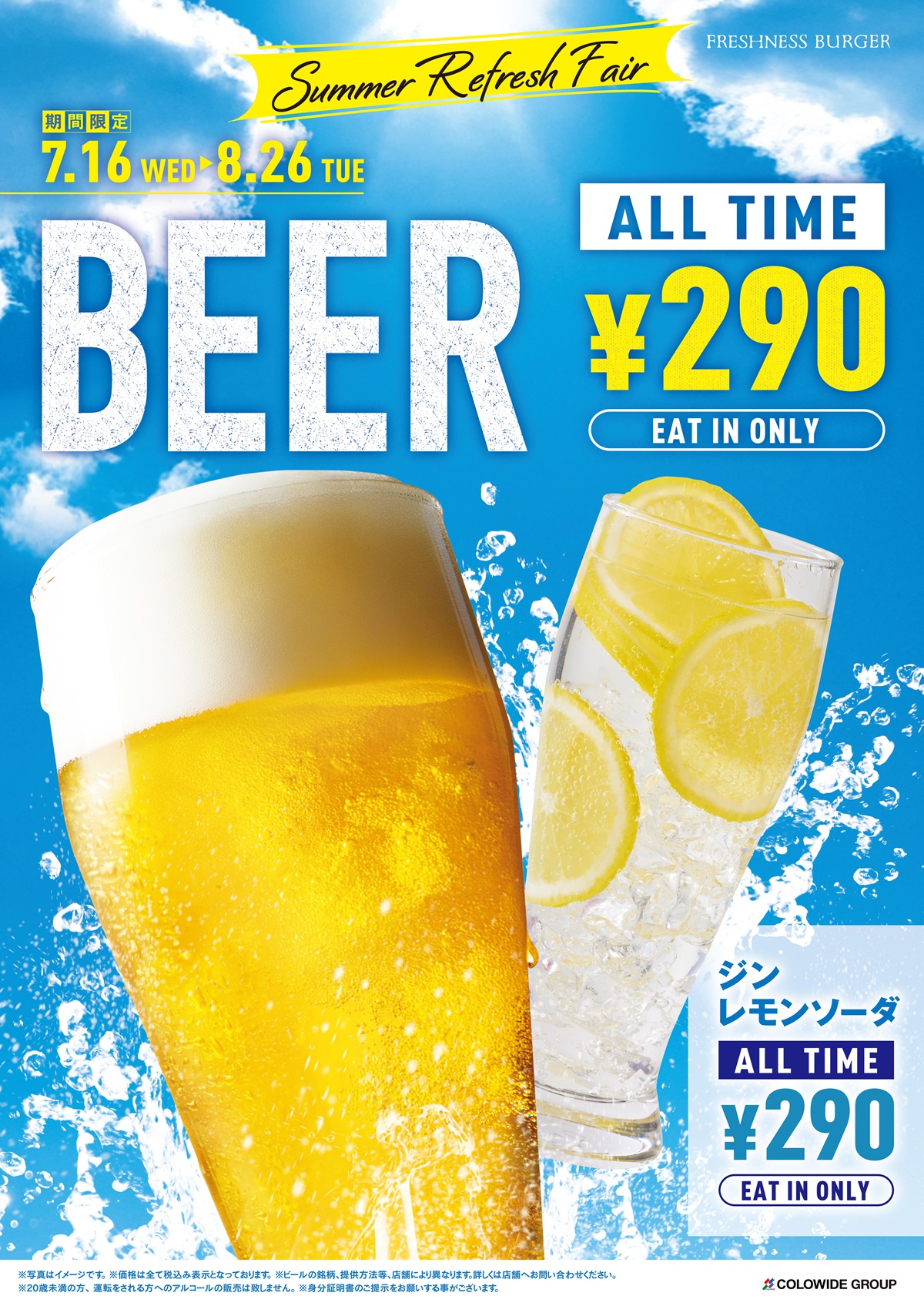 ビールとジンレモンソーダが終日290円に