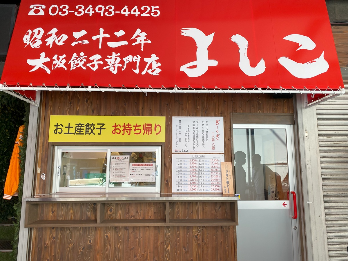 大阪餃子専門店「よしこ」