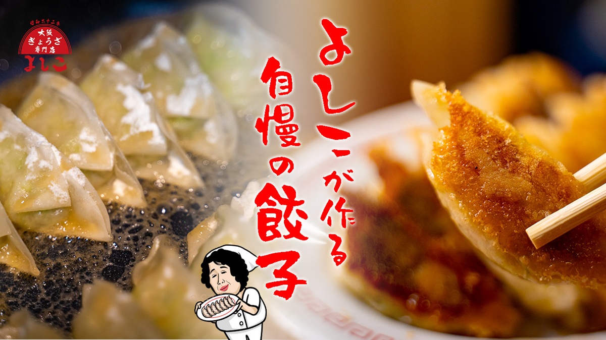 よしこの味を再現した一口餃子