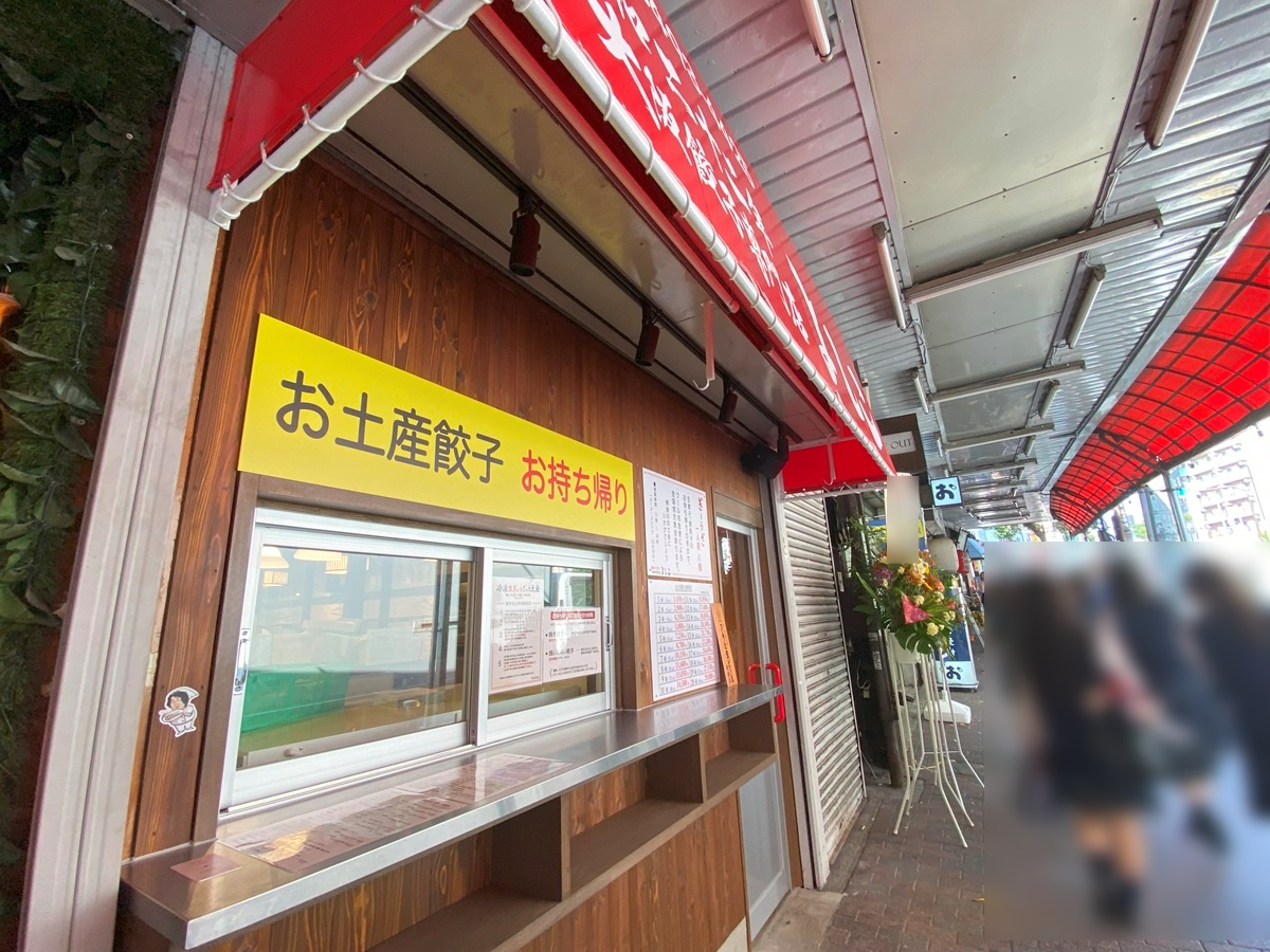 大阪餃子専門店よしこの目黒店