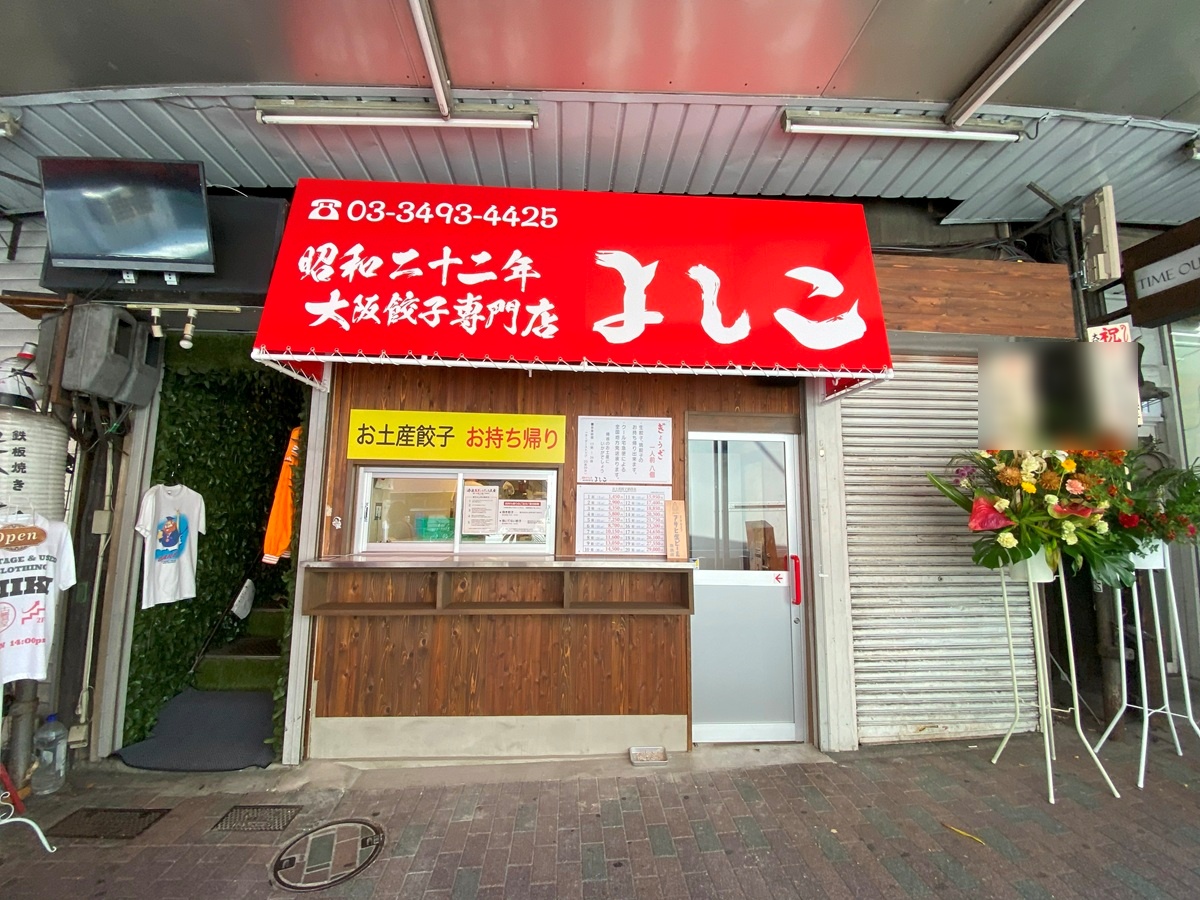 餃子よしこの入口