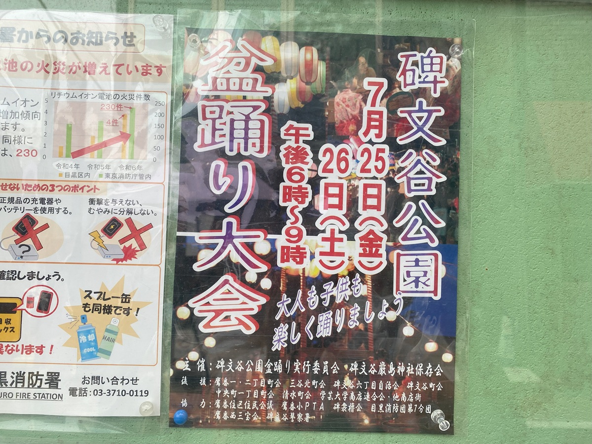 碑文谷公園盆踊り大会2025年のお知らせ