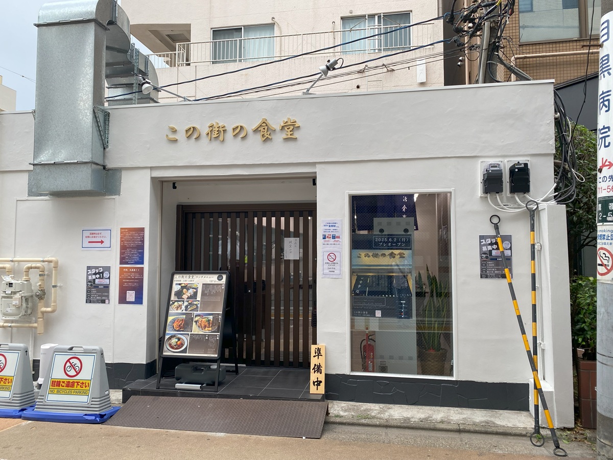 この街の食堂　学芸大学