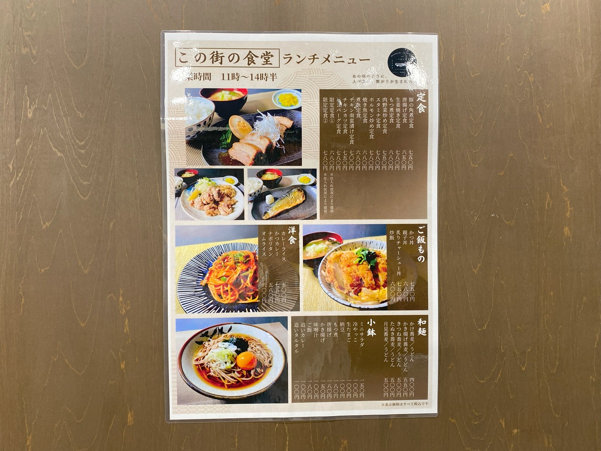 この街の食堂ランチメニュー