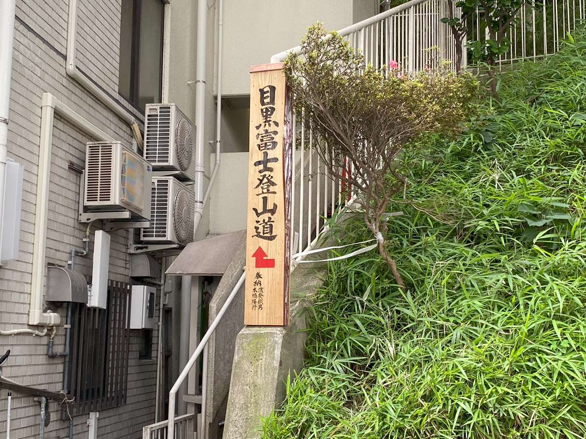 目黒富士の登山道