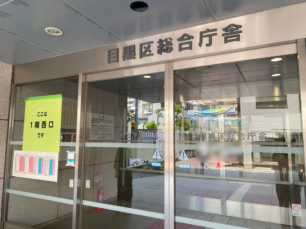 目黒区総合庁舎・西口