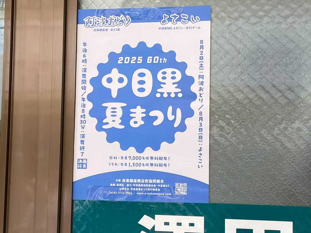 中目黒夏祭り2025