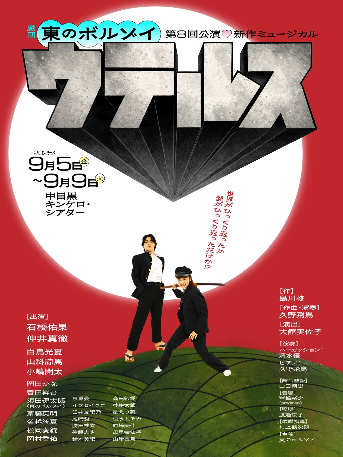 第8回公演新作ミュージカル「ウテルス」の概要