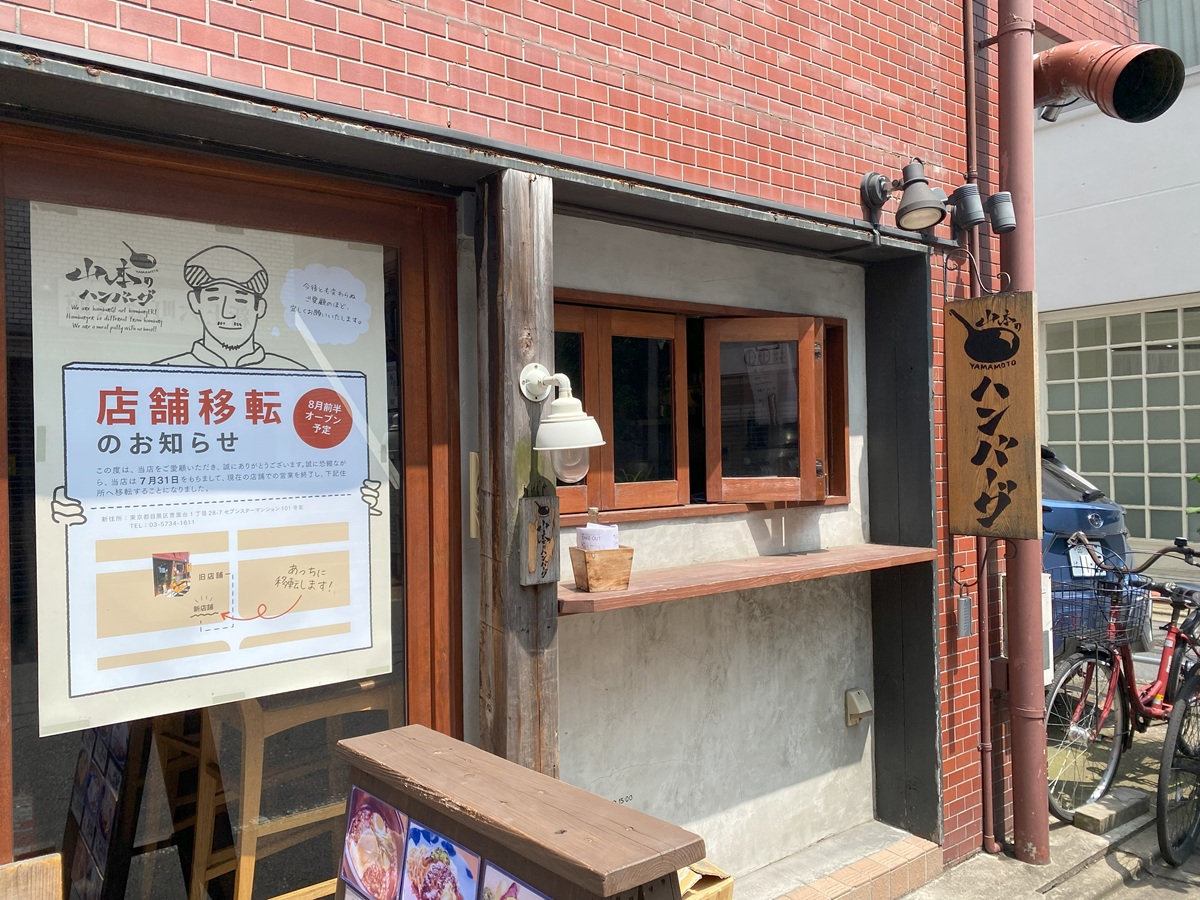 山本のハンバーグ　中目黒食堂が移転
