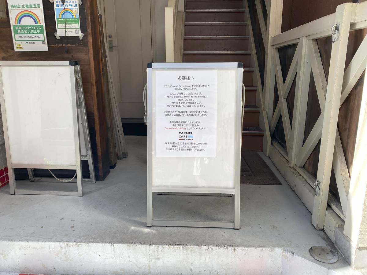 カーメルファーム＆ダイニングがいったん閉店