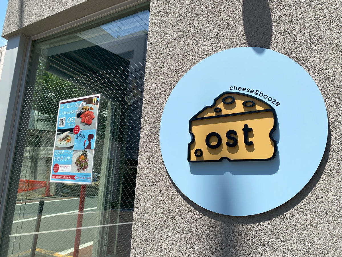 ヨーロッパ居酒屋「チーズ&ブーズ オスト」