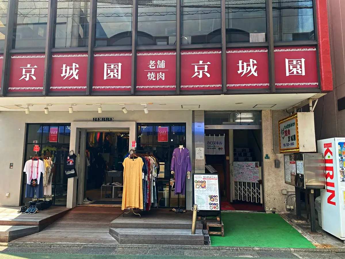京城園が閉店