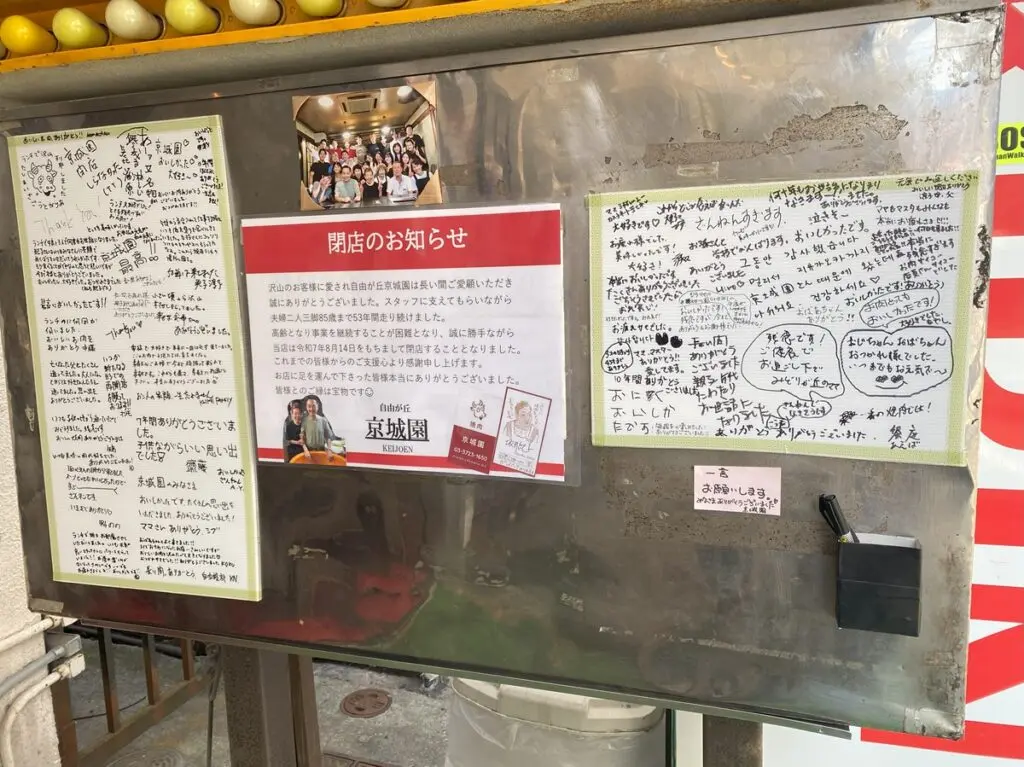 京城園閉店のお知らせ