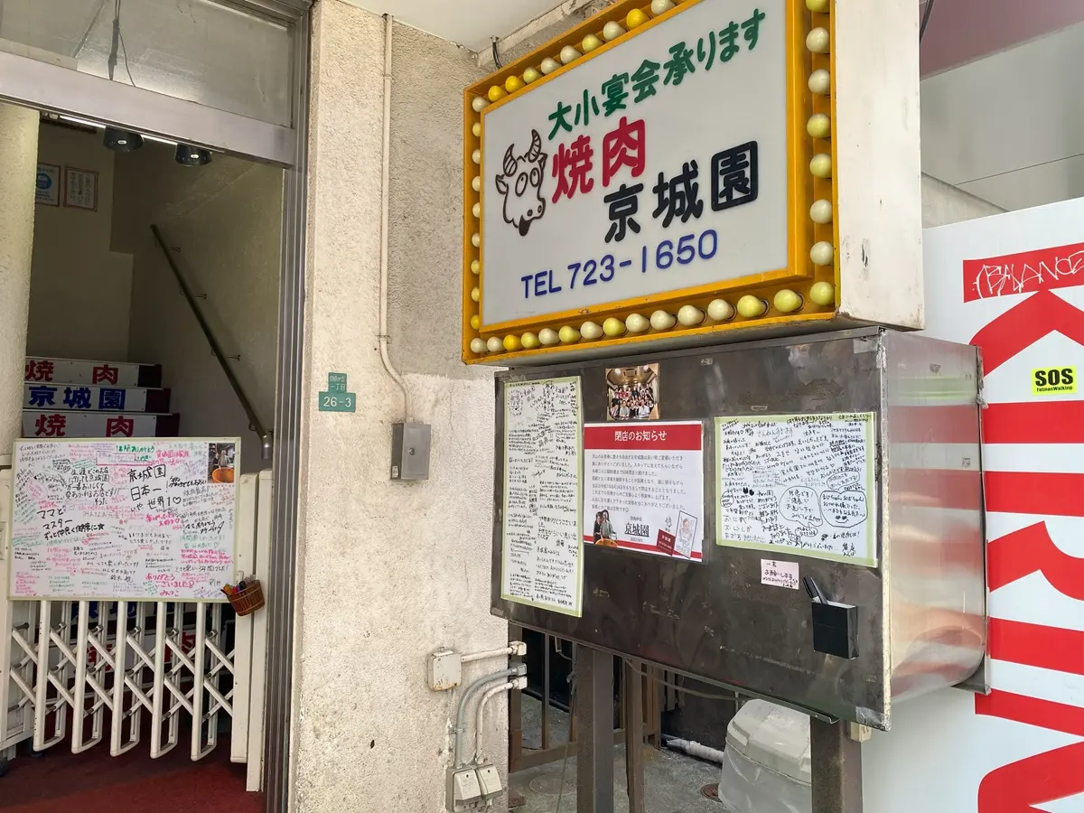 京城園が閉店したくさんのコメントが