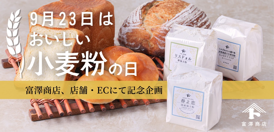 9/23は”おいしい小麦粉の日”