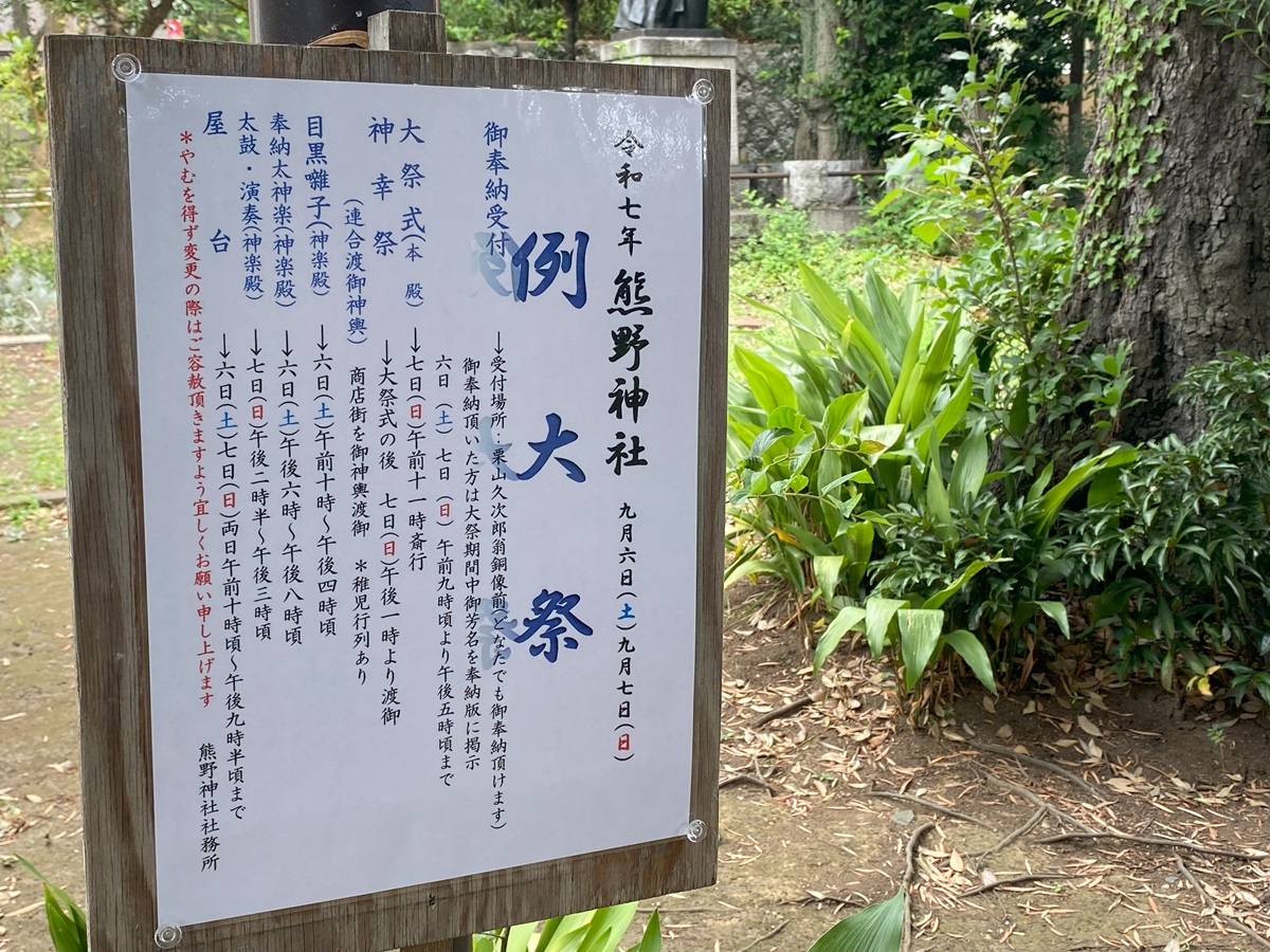 自由が丘熊野神社2025年の例大祭お知らせ