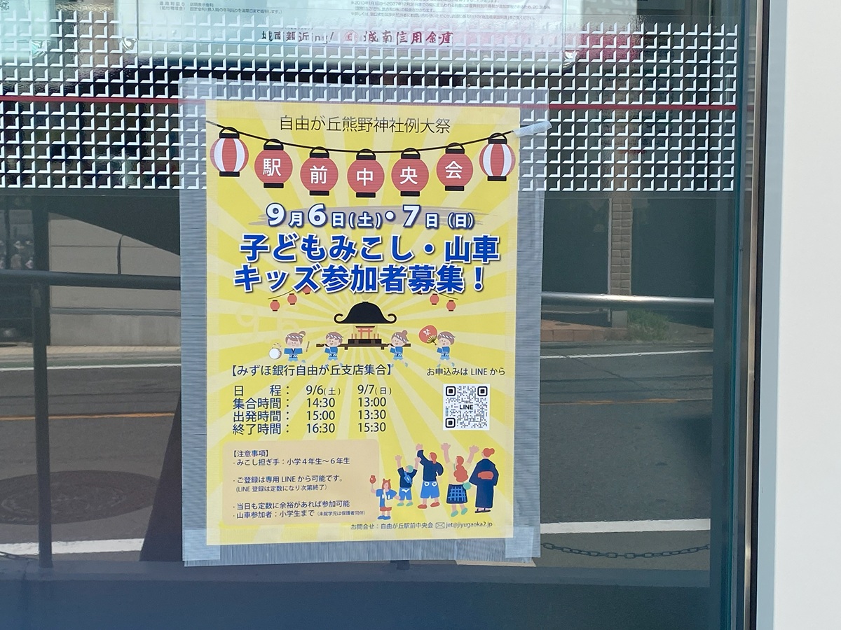 自由が丘　駅前中央会　こどもみこし募集