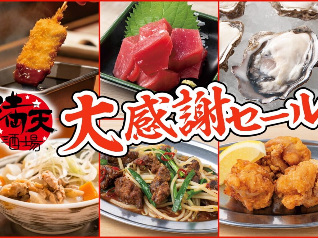 満天酒場　大感謝セール