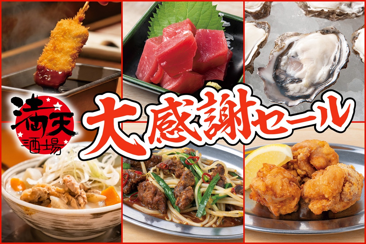 満天酒場　大感謝セール