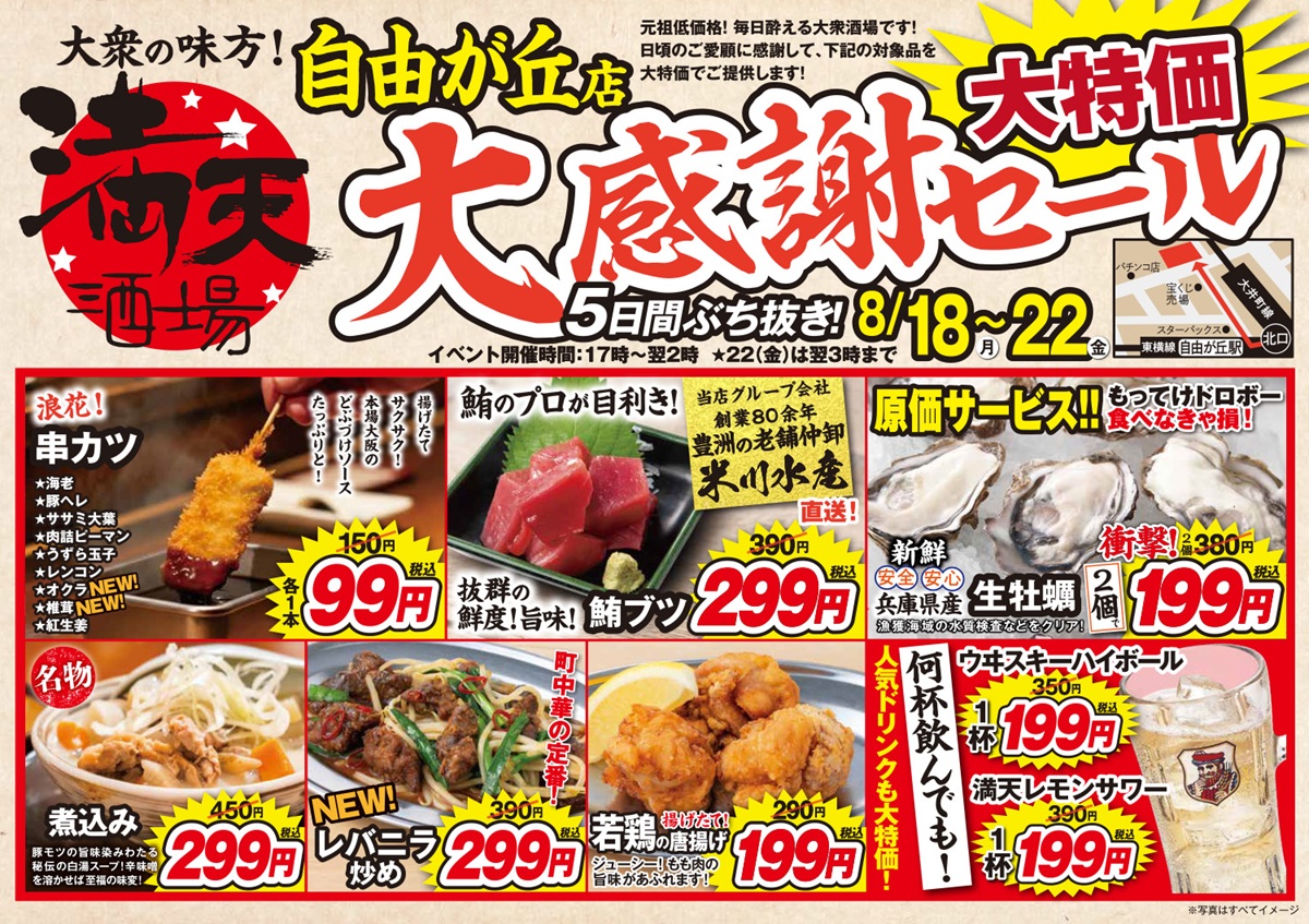 安くて旨いは当たりまえ！元祖低価格「満天酒場」大感謝セール