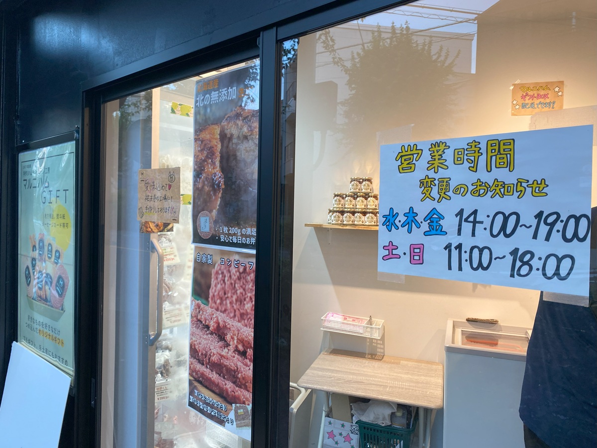 マルニハム武蔵小山店の営業時間
