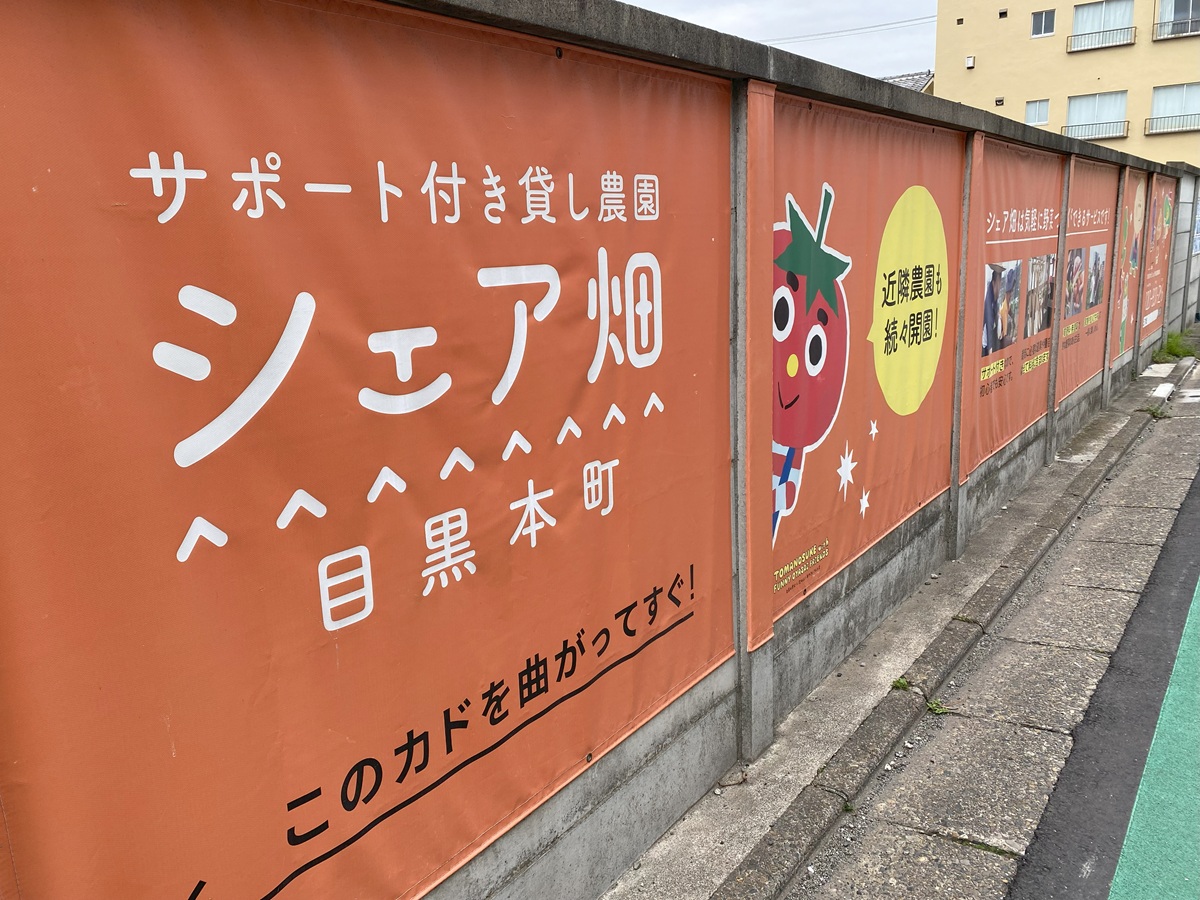 目黒本町にあるシェア畑