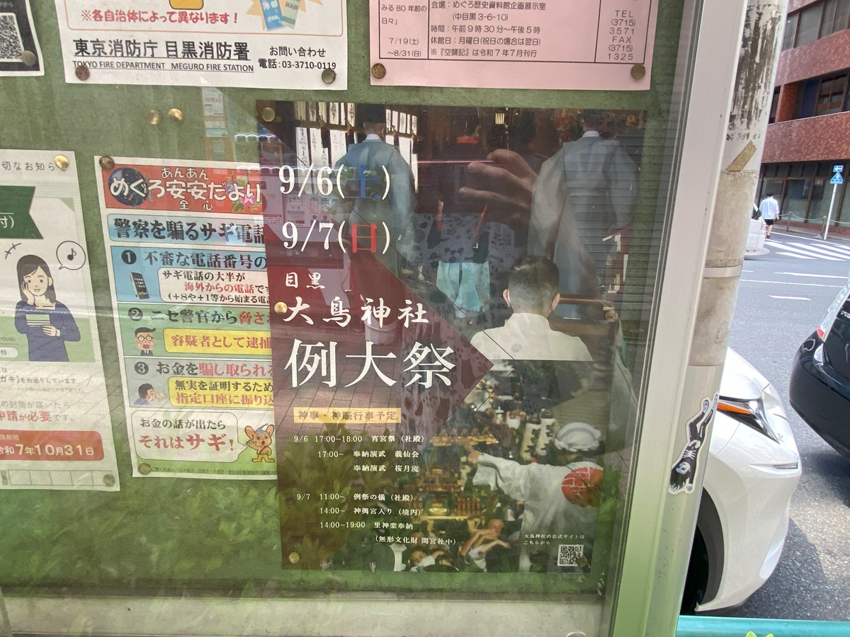 目黒大鳥神社例大祭2025