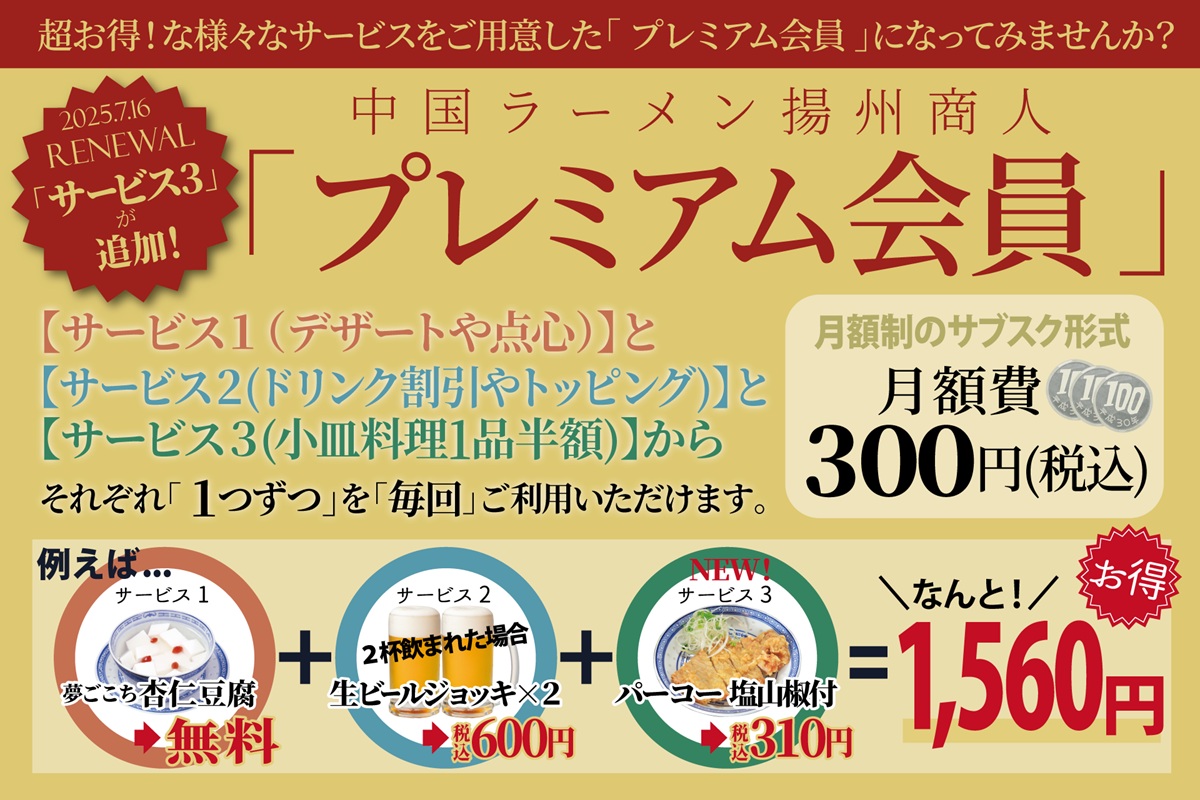 中国ラーメン揚州商人 プレミアム会員